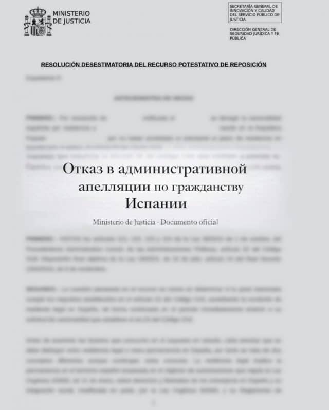 Отказ в административной апелляции по гражданству Испании Скан решения Минюста Испании по делу о гражданстве: отклонение recurso potestativo de reposición, отказ в административном обжаловании, пример из практики