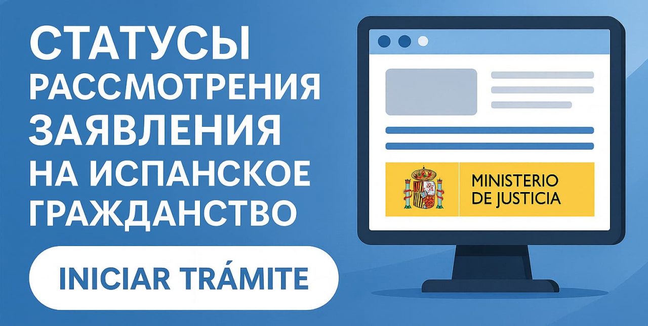 Статусы рассмотрения заявления на испанское гражданство через платформу telemática