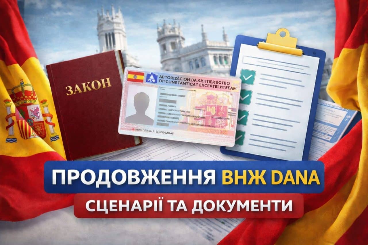 Продовження ВНП DANA в 2026