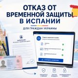 Как украинцам отказаться от временной защиты в Испании