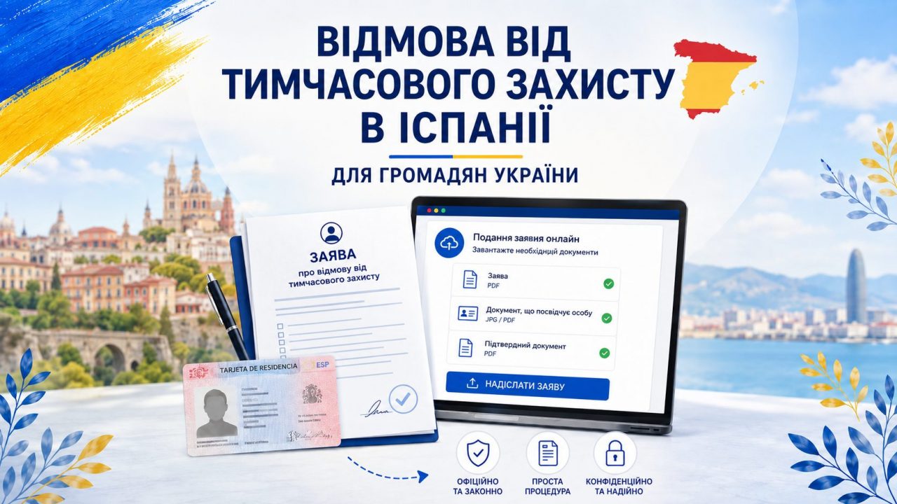 Як українцям відмовитися від тимчасового захисту в Іспанії