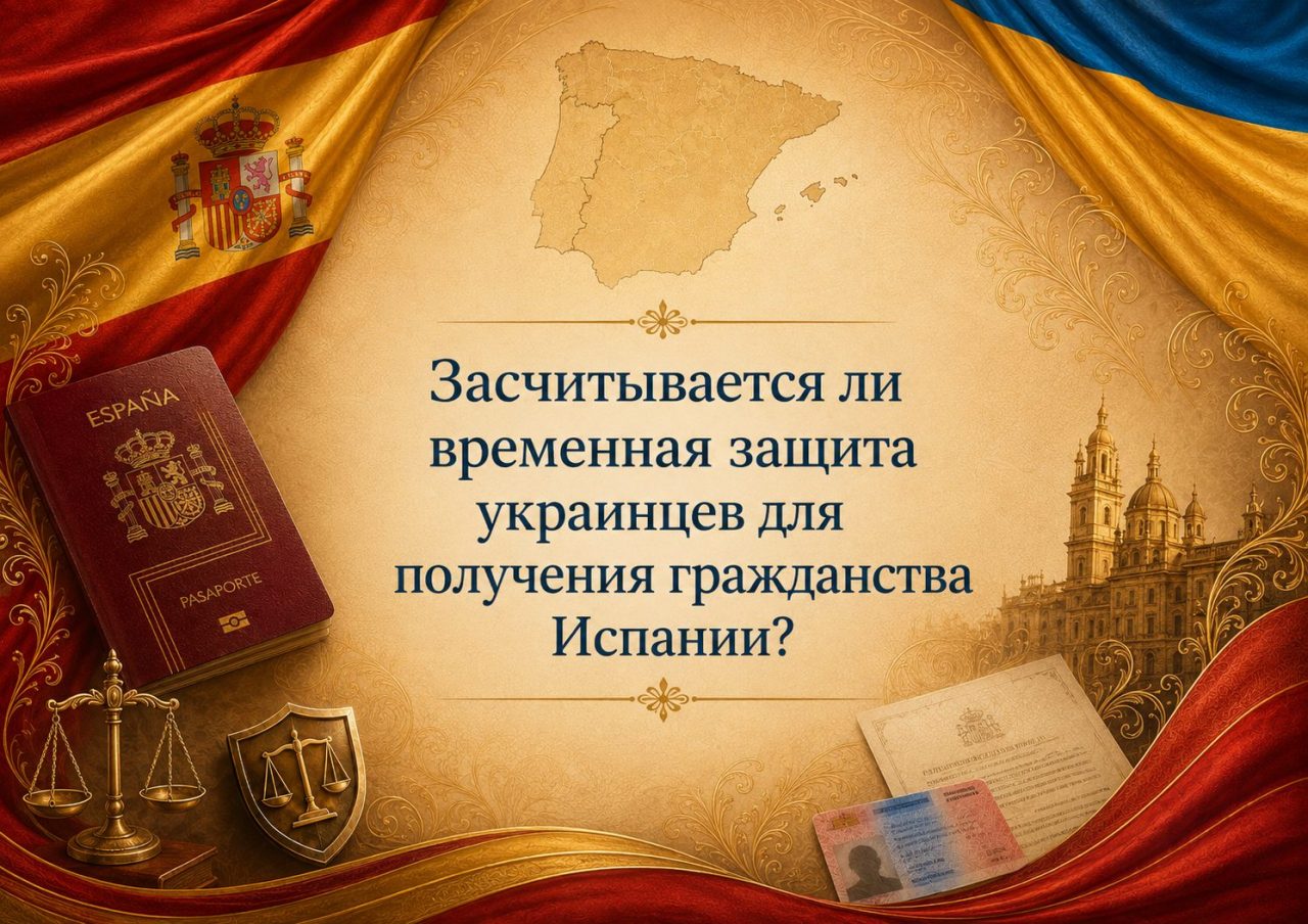 Засчитывается ли временная защита украинцев для получения гражданства Испании?