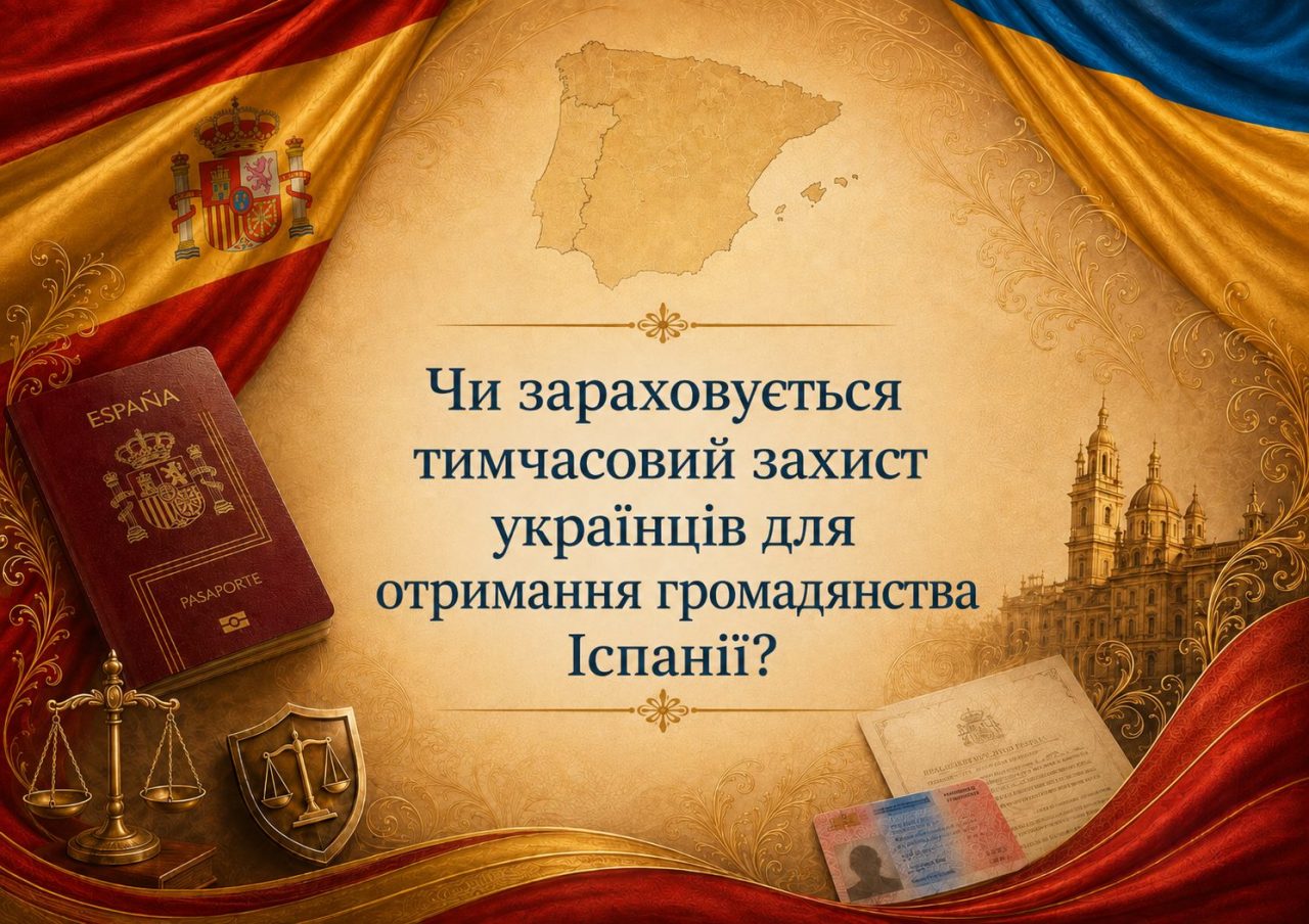 Чи зараховується тимчасовий захист для громадянства Іспанії
