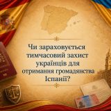 Чи зараховується тимчасовий захист українців як легальне проживання для отримання громадянства Іспанії