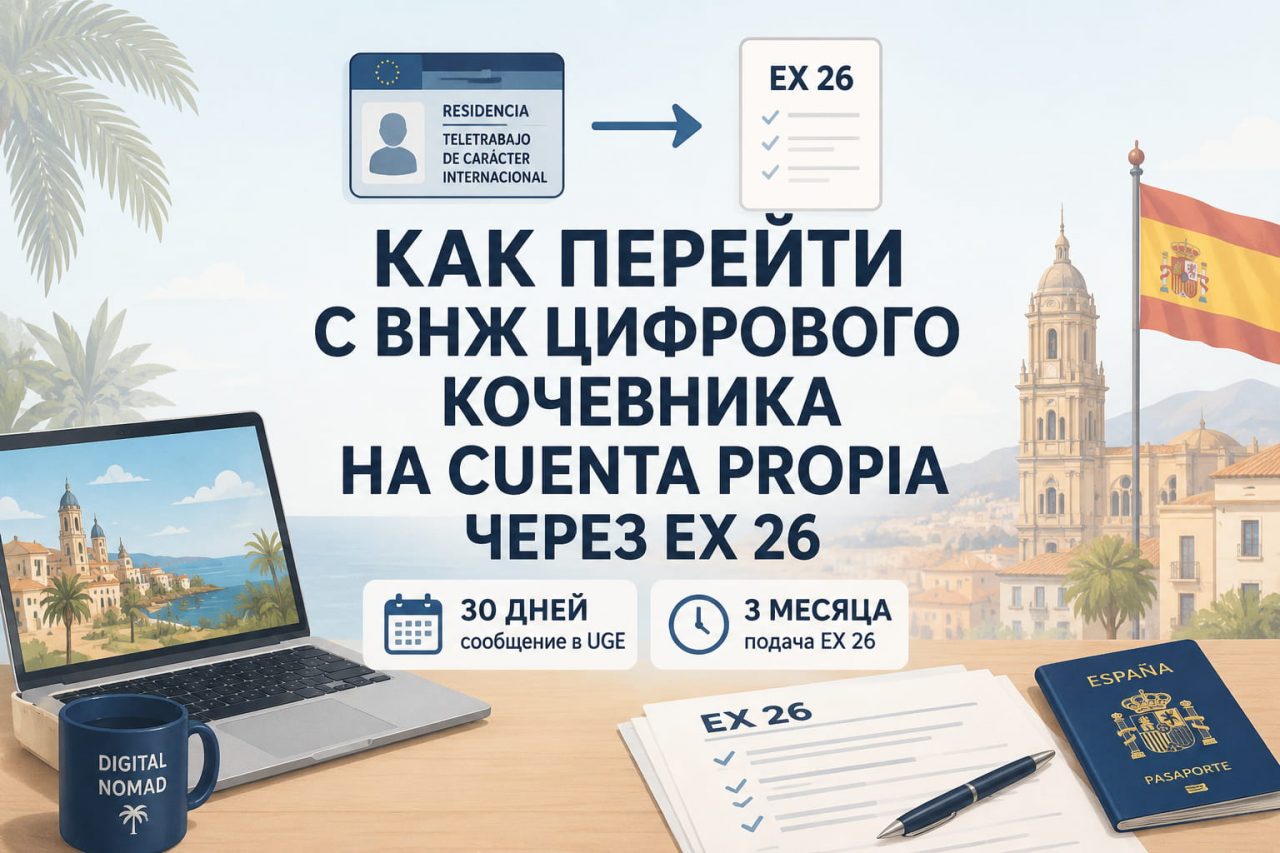 Как перейти с ВНЖ цифрового кочевника на cuenta propia через EX 26