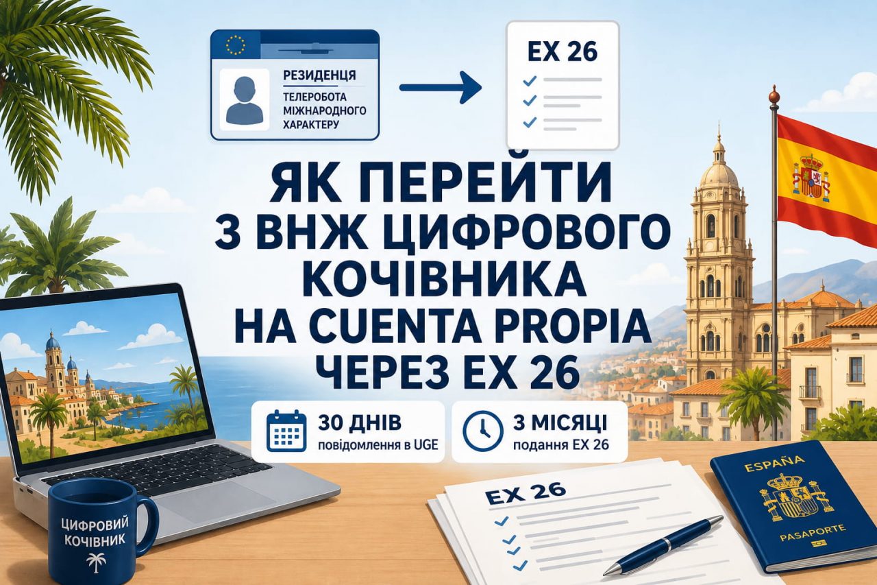 Як перейти з ВНЖ цифрового кочівника на residencia por cuenta propia через EX 26